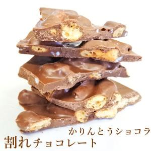 送料無料　割れチョコレートかりんとうショコラ200g×2袋セット　スイーツ　母の日　父の日　お中元｜kashi-hanamomo
