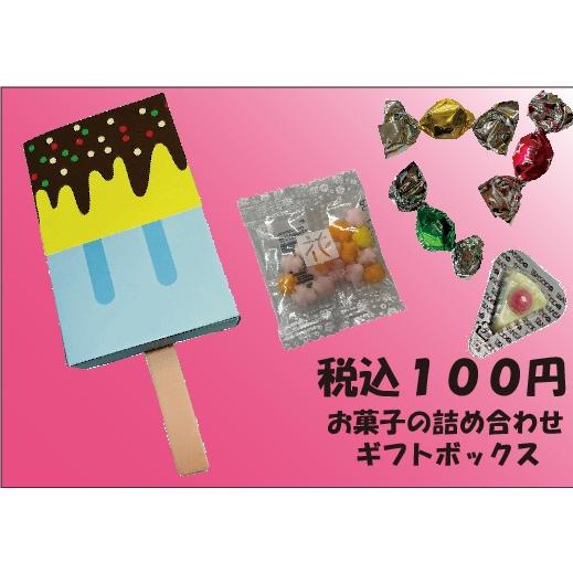 税込100円　お菓子の詰合せギフトボックスA