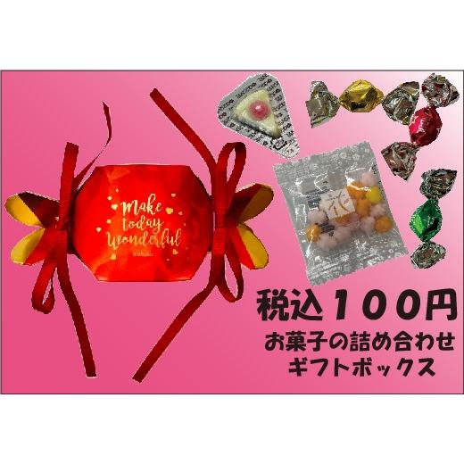 税込100円　お菓子の詰合せギフトボックスKS