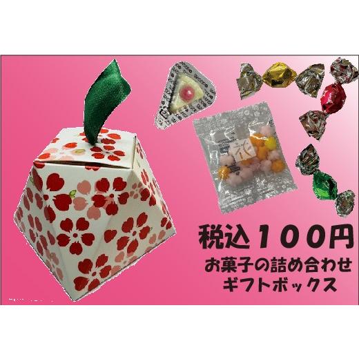 税込100円　お菓子の詰合せギフトボックスS