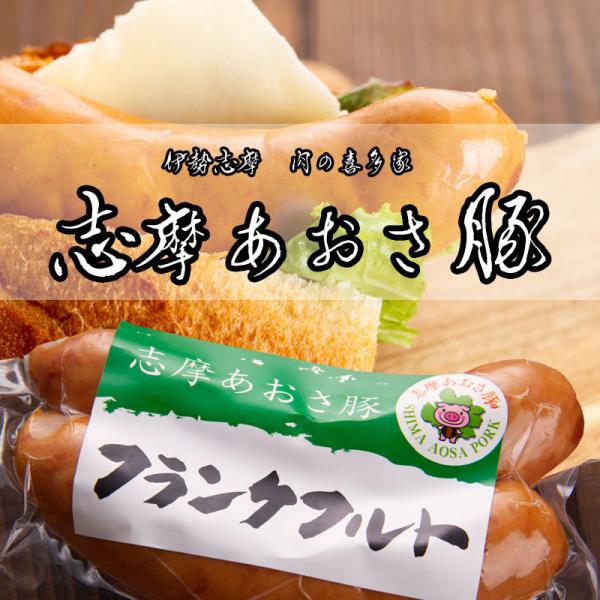 【まとめ買いがお得！】　志摩あおさ豚 フランクフルト２本入×５袋　伊勢志摩 肉の喜多家 志摩ブランド