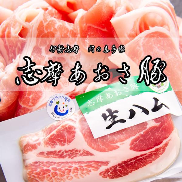 【まとめ買いがお得！】　志摩あおさ豚 生ハム　５袋　 伊勢志摩 肉の喜多家 志摩ブランド