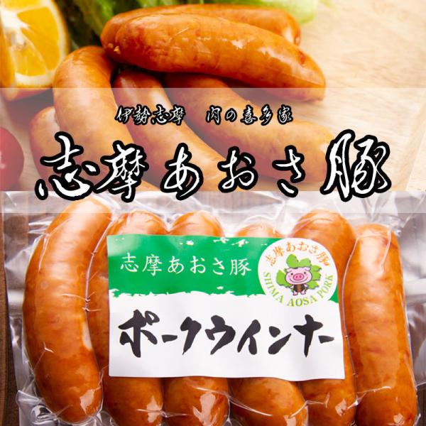 【まとめ買いがお得！】　志摩あおさ豚 ポークウインナー6本入×５袋　伊勢志摩 肉の喜多家 志摩ブラン...