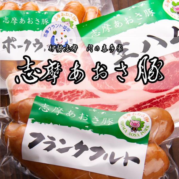 志摩あおさ豚 生ハム ウインナー フランクフルト お試しセット ２名様用 伊勢志摩 肉の喜多家 志摩...