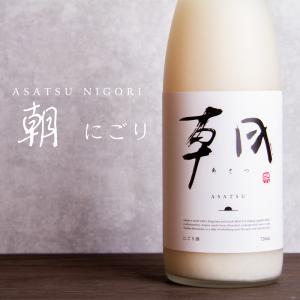 朝 あさつ asatsu にごり酒 1600ml 早川酒造部 特約販売店限定酒 クール便指定