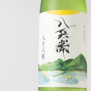 酒屋八兵衛 八十八夜 純米生酒 1800ml 日本酒 元坂酒造 三重県大台 地酒 特約店 【クール便指定】