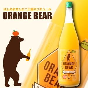 オレンジベアー　<酒屋八兵衛仕込　みかん酒>　1800ml　【元坂酒造:三重県大台】　