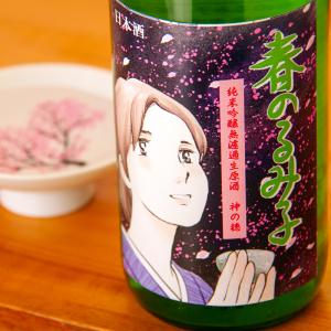 春のるみ子 るみ子の酒 純米吟醸無濾過生原酒 神の穂 720ml【森喜酒造場:三重県伊賀】 地酒  日本酒 【※クール便指定】