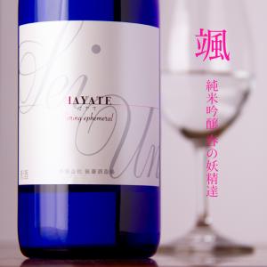 颯 はやて 春の妖精たち 純米吟醸 日本酒 720ml 後藤酒造 三重県桑名 【クール便指定】