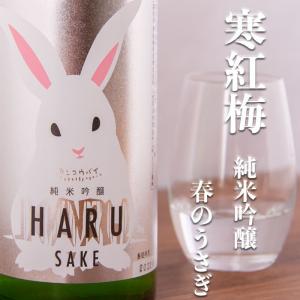 寒紅梅 かんこうばい 純米吟醸 HARUうさぎ 720ml 【寒紅梅酒造 三重県津市】【夏季クール便推奨】 日本酒