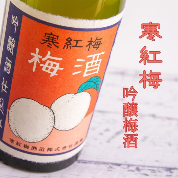 寒紅梅 かんこうばい 吟醸梅酒 720ml 寒紅梅酒造 三重県津市 日本酒仕込み梅酒
