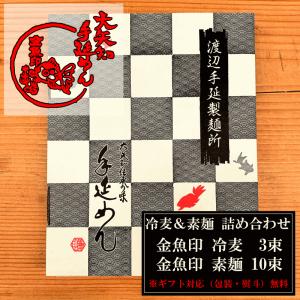 【送料無料（一部除く）】 金魚印　手延べ麺 詰め合わ...