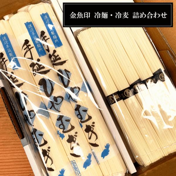【送料無料（一部除く）】 金魚印　手延べ麺 詰め合わせギフト 素麺10束 ひやむぎ9束入り　渡辺製麺...