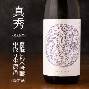 真秀 まほ 育もと純米吟醸 生原酒 【中取り バージョン】 1800ml 若戎酒造 三重県伊賀市 【クール便指定】