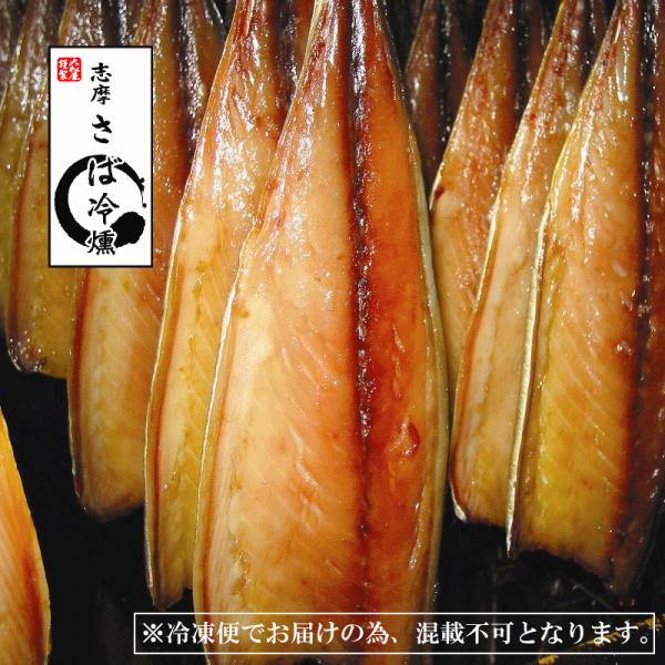志摩さば冷燻　極上　片身　１枚　【大松屋：三重県志摩市】　※冷凍便指定（混載不可）