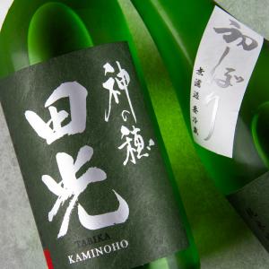 田光　初搾り　純米吟醸　神の穂　無濾過生酒　720ml　【早川酒造醸:三重県菰野】　【※クール便指定】