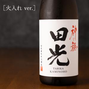 田光 神の穂 火入れ 1800ml 日本酒 早川酒造醸 三重県菰野  【クール便指定】