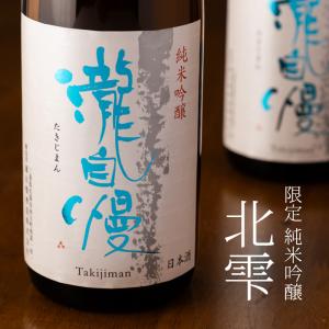 瀧自慢 純米吟醸 北雫 米違い限定酒 日本酒 720ml 瀧自慢酒造 三重県名張