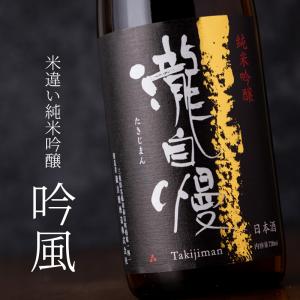 瀧自慢 純米吟醸 吟風 限定酒 1800ml 瀧自慢酒造 三重県名張 日本酒 通販