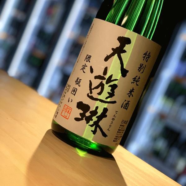 天遊琳 てんゆうりん 特別純米酒瓶囲い 720ml 日本酒 タカハシ酒造 三重県