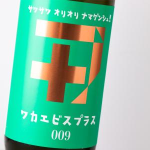 ワカエビスプラス 【009】 ガス サワサワオリオリナマゲンシュ! 純米吟醸酒 無濾過 生原酒 720ml 日本酒 若戎酒造 三重県伊賀市 地酒 【クール便指定】