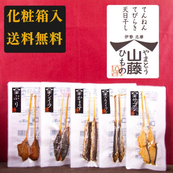 【送料無料 化粧箱入り】 焼き骨なし串ひものセット 山藤 やまとう 干物 ひもの 伊勢志摩