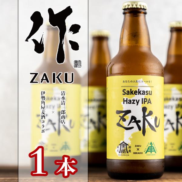 伊勢角屋麦酒 ZAKU Sakekasu Hazy IPA 330ml １本 作 コラボビール  【...