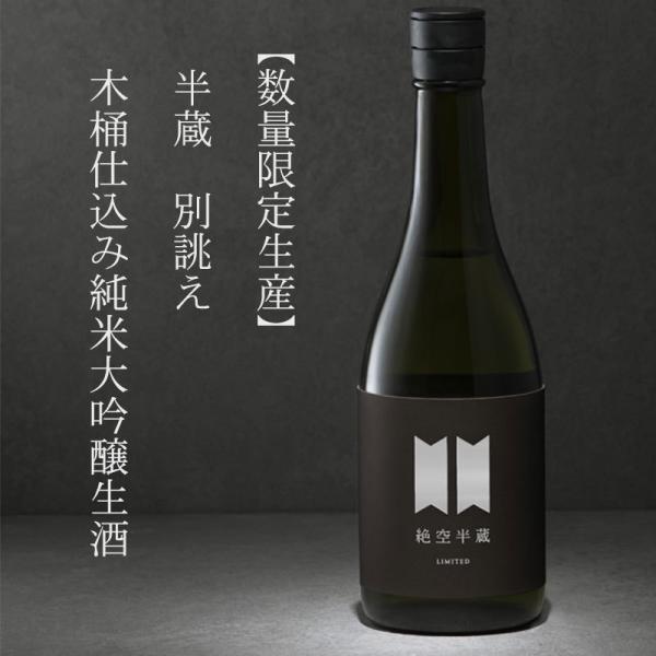 絶空半蔵 木桶仕込み純米大吟醸 神の穂 MK-3 限定生酒バージョン 720ml 日本酒 大田酒造 ...