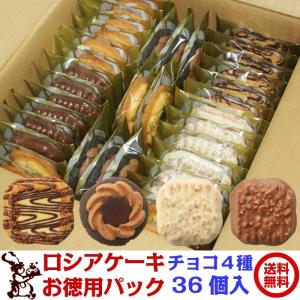 ※ 20% OFF 【賞味期限2024/01/09】昔ながらの 2度焼き クッキー お徳用 パック 36個入 チョコ 4種 / 送料無料 ロシアケーキ 中山製菓