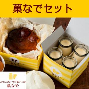 菓なでセット プレゼント　ギフト　バスクチーズケーキ　冷蔵配送　お取り寄せ　チーズケーキプリンセット...