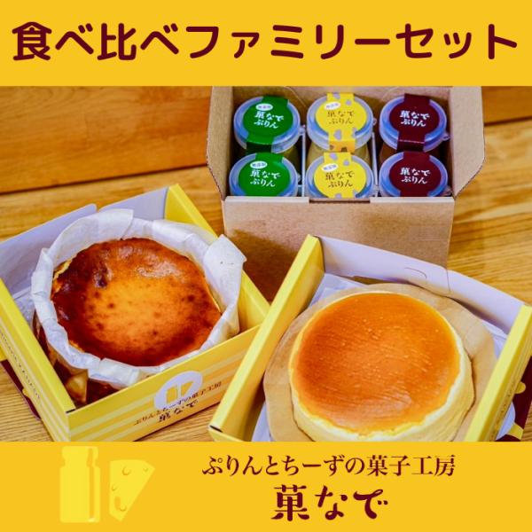 食べ比べファミリーセット　バレンタイン　ホワイトデー　バスクちーず　米粉スフレちーず　プリン3種類各...