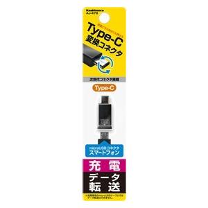 USB変換コネクタ（microUSB→Type-C）(AJ-478)