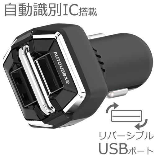 合計最大2.4A出力 リバーシブルUSB×2ポートDC充電器(AJ556)
