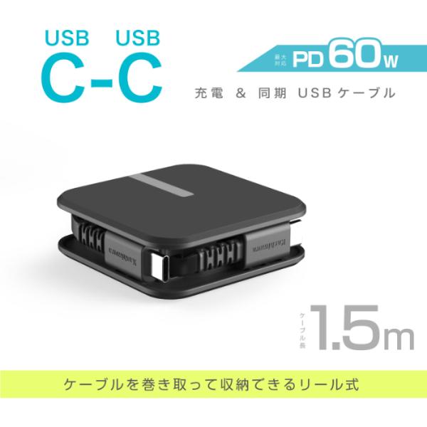 USB充電＆同期ケーブル リール式 1.5m 【Type-C - Type-C】(AJ668)