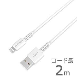 MFi認証品/断線保証18ヶ月 USB充電＆同期ケーブル 2m 【Lightning】(KL114)