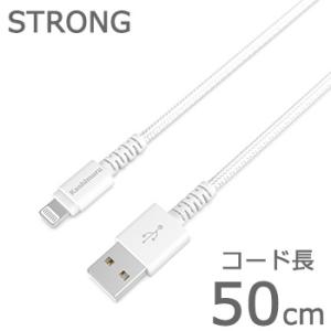 MFi認証品/断線保証18ヶ月 USB充電＆同期ケーブル 50cm STRONG 【Lightnin...
