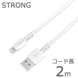 MFi認証品/断線保証18ヶ月 USB充電＆同期ケーブル 2m STRONG【Lightning】(...