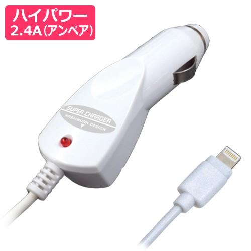 DC充電器 2.4A ホワイト【Lightning】 (KL-59)