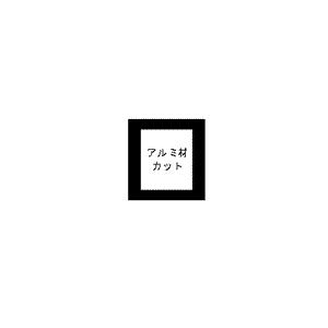 アルミカット代