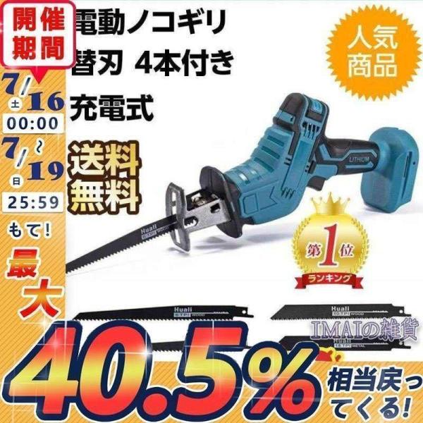 電動ノコギリ 充電式レシプロソー 18V 電動 のこぎり マキタ18Vバッテリー互換対応　替刃 4本...