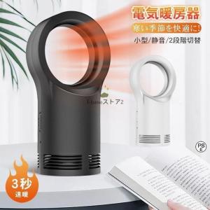 セラミックヒーター ファンヒーター 電気暖房 暖房器具 卓上 ヒーター 無葉暖房機 足元ヒーター 3秒速暖 2段階切替 小型 熱風 自然風 過熱保護 ポータブル｜kashiwakurastore