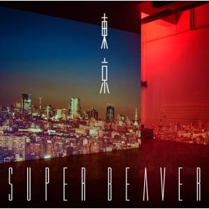 SUPER BEAVER アイラヴユー＜通常盤＞ CD : タワーレコード