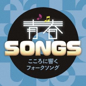 CDオムニバス/ 青春SONGS〜こころに響くフォークソング