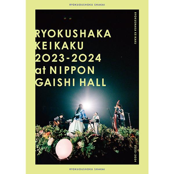 【特典付:冷蔵庫マグネット完全版絵柄】リョクシャ化計画2023-2024 at 日本ガイシホール【B...