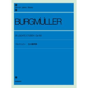 全音ピアノライブラリー　ブルクミュラー：25の練習曲　全音楽譜出版社