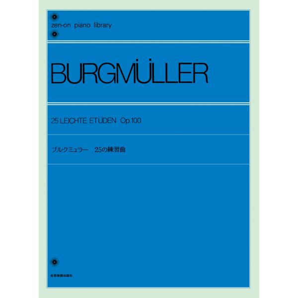 全音ピアノライブラリー　ブルクミュラー：25の練習曲　全音楽譜出版社