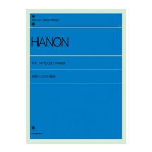 全音ピアノライブラリー　全訳ハノンピアノ教本　全音楽譜出版社