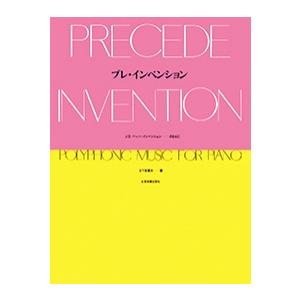 プレ・インベンション　J.S.バッハ インベンションのまえに　全音楽譜出版社
