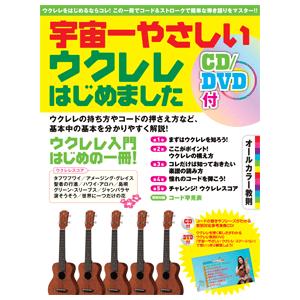 YAMAHA 宇宙一やさしい ウクレレはじめました CD/DVD付 超初級教則本