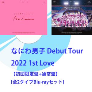 なにわ男子 Debut Tour 2022 1st